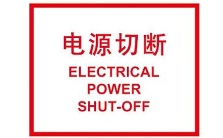 關閉計算機，切斷電源